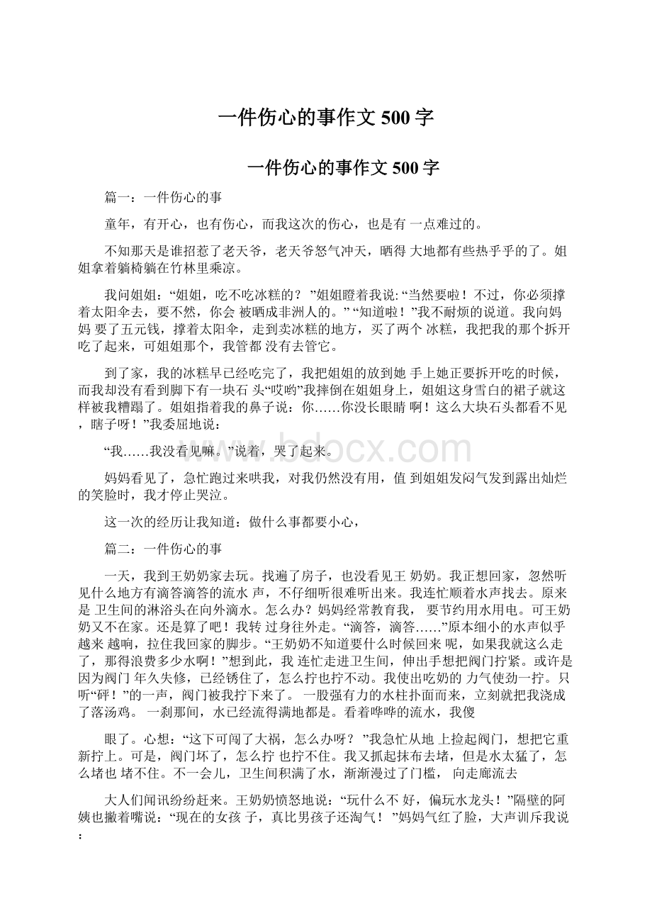 一件伤心的事作文500字Word文档格式.docx