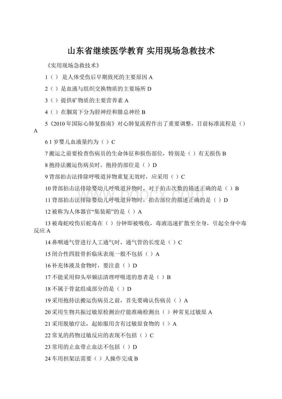 山东省继续医学教育 实用现场急救技术文档格式.docx_第1页