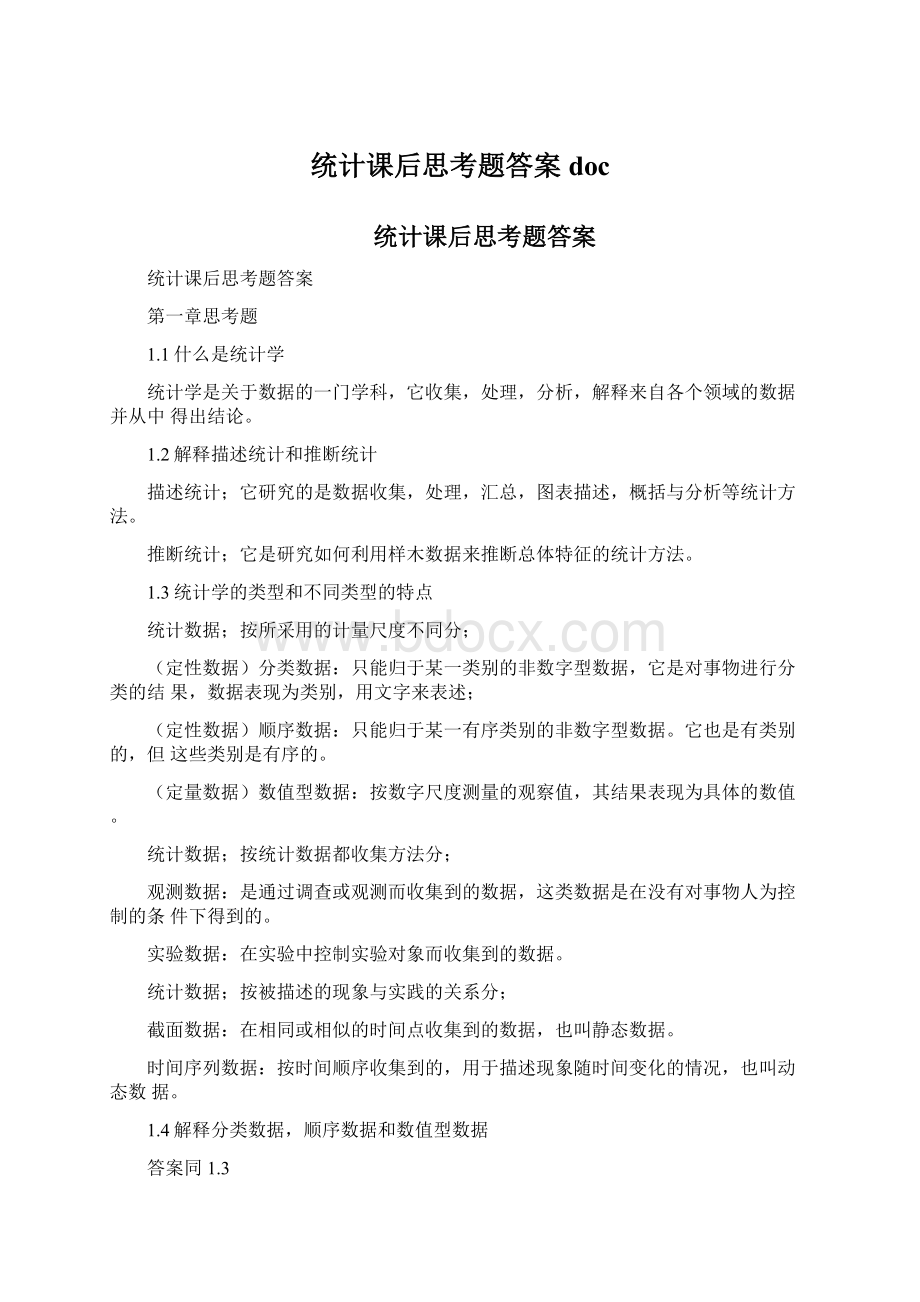 统计课后思考题答案docWord文件下载.docx