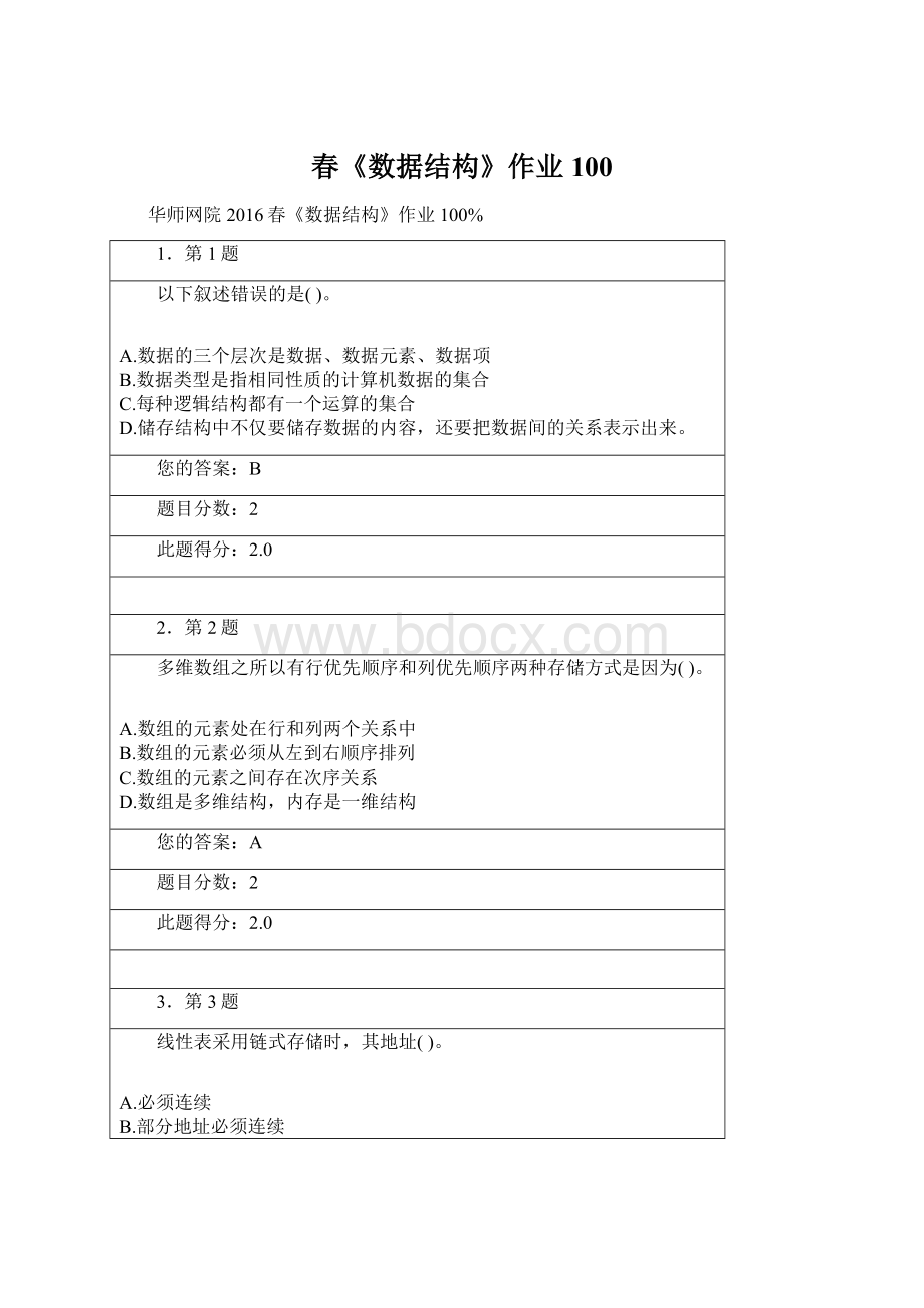 春《数据结构》作业100Word文档下载推荐.docx_第1页