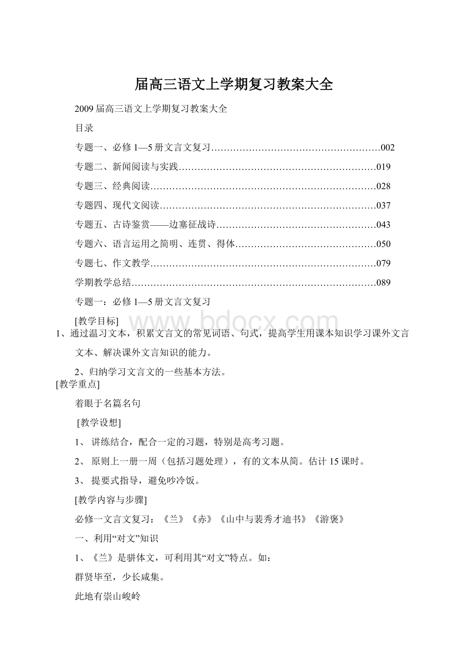 届高三语文上学期复习教案大全Word文档格式.docx