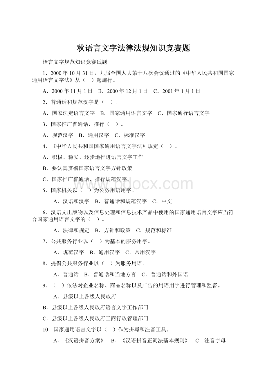 秋语言文字法律法规知识竞赛题.docx_第1页