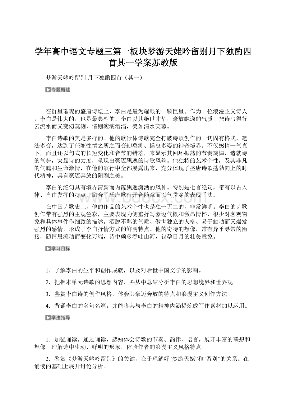 学年高中语文专题三第一板块梦游天姥吟留别月下独酌四首其一学案苏教版.docx