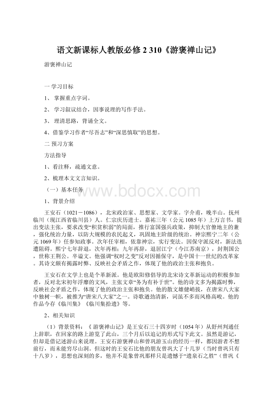 语文新课标人教版必修2 310《游褒禅山记》Word文件下载.docx_第1页