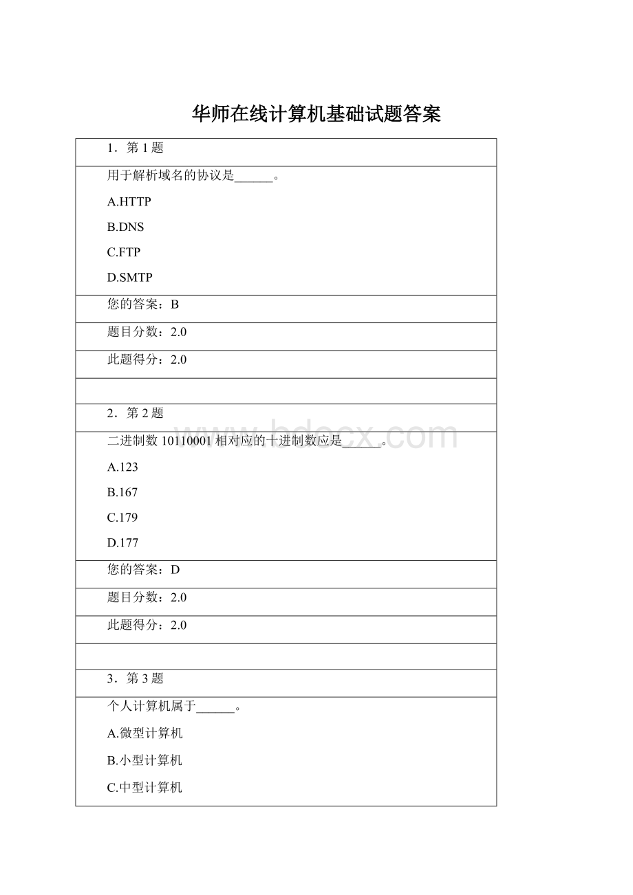 华师在线计算机基础试题答案Word下载.docx