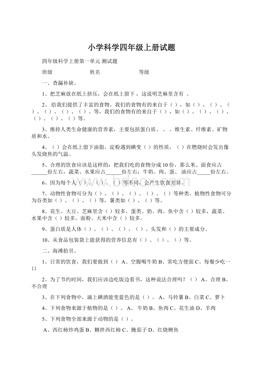 小学科学四年级上册试题.docx