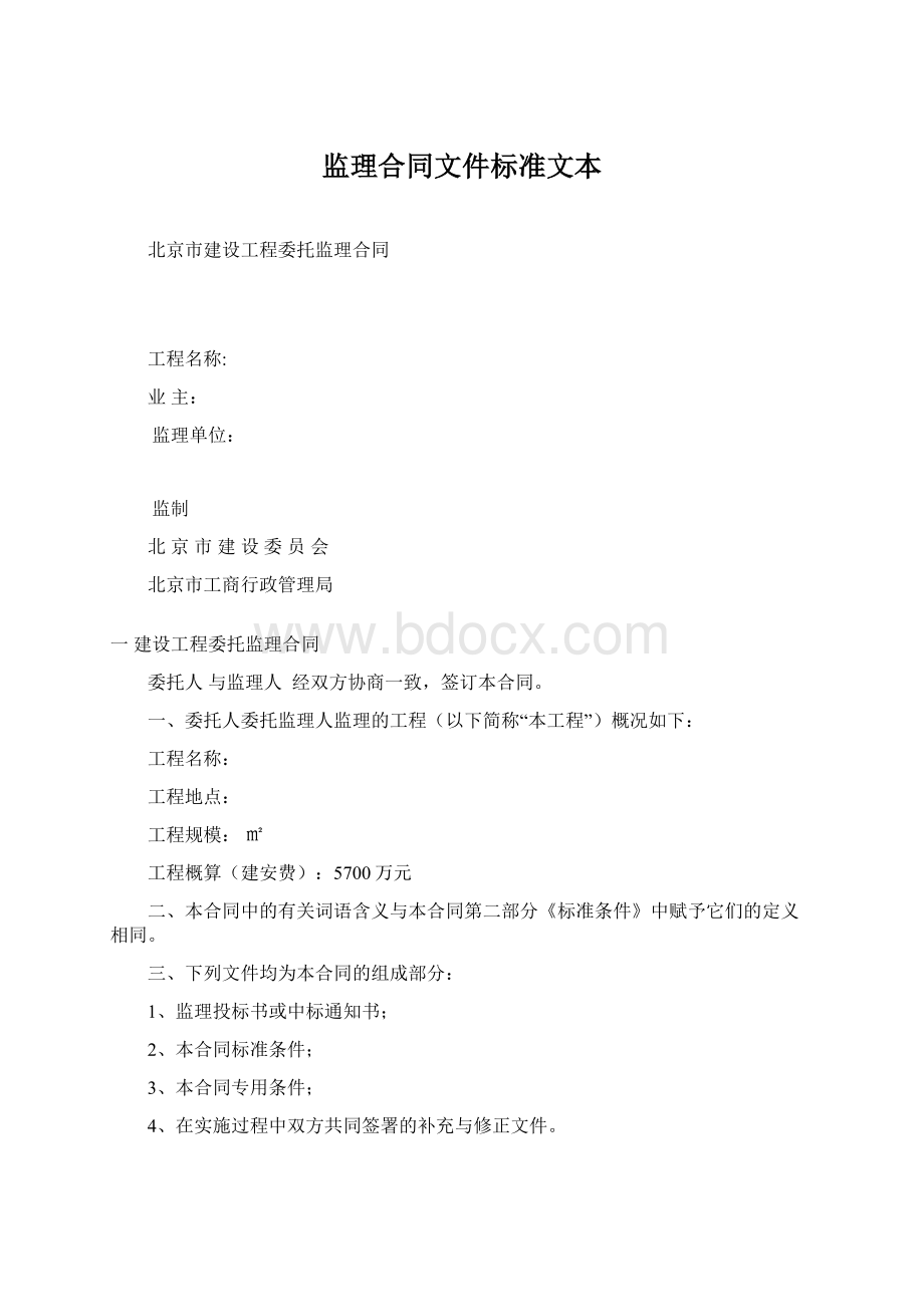 监理合同文件标准文本Word格式.docx