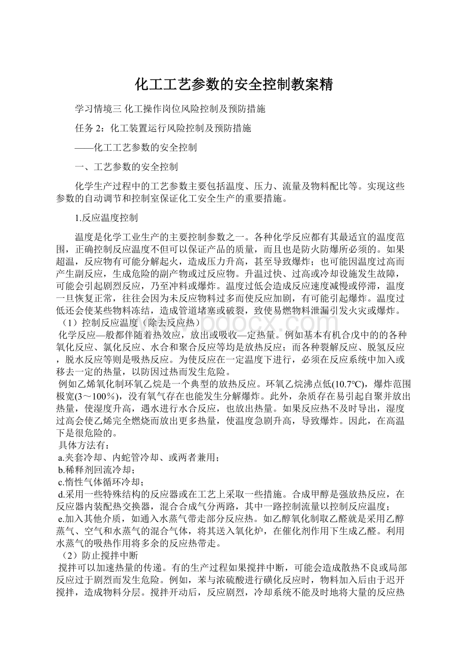 化工工艺参数的安全控制教案精.docx_第1页