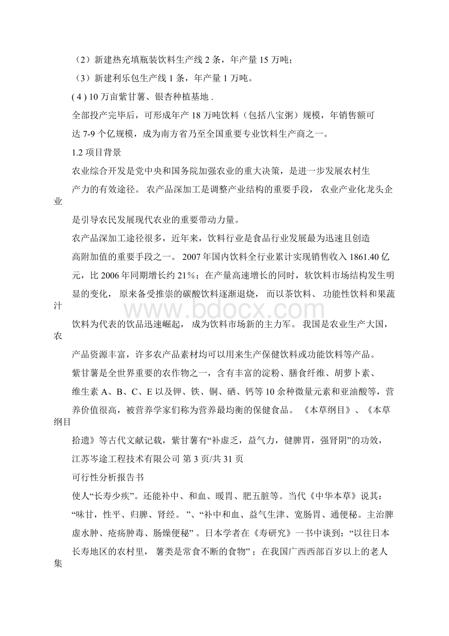 红薯饮料生产项目可行性研究报告.docx_第2页