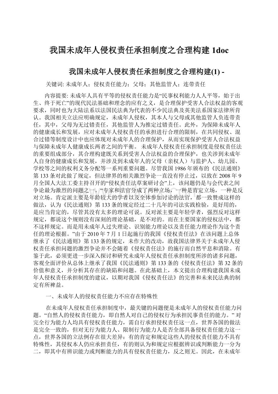 我国未成年人侵权责任承担制度之合理构建1docWord文档下载推荐.docx_第1页