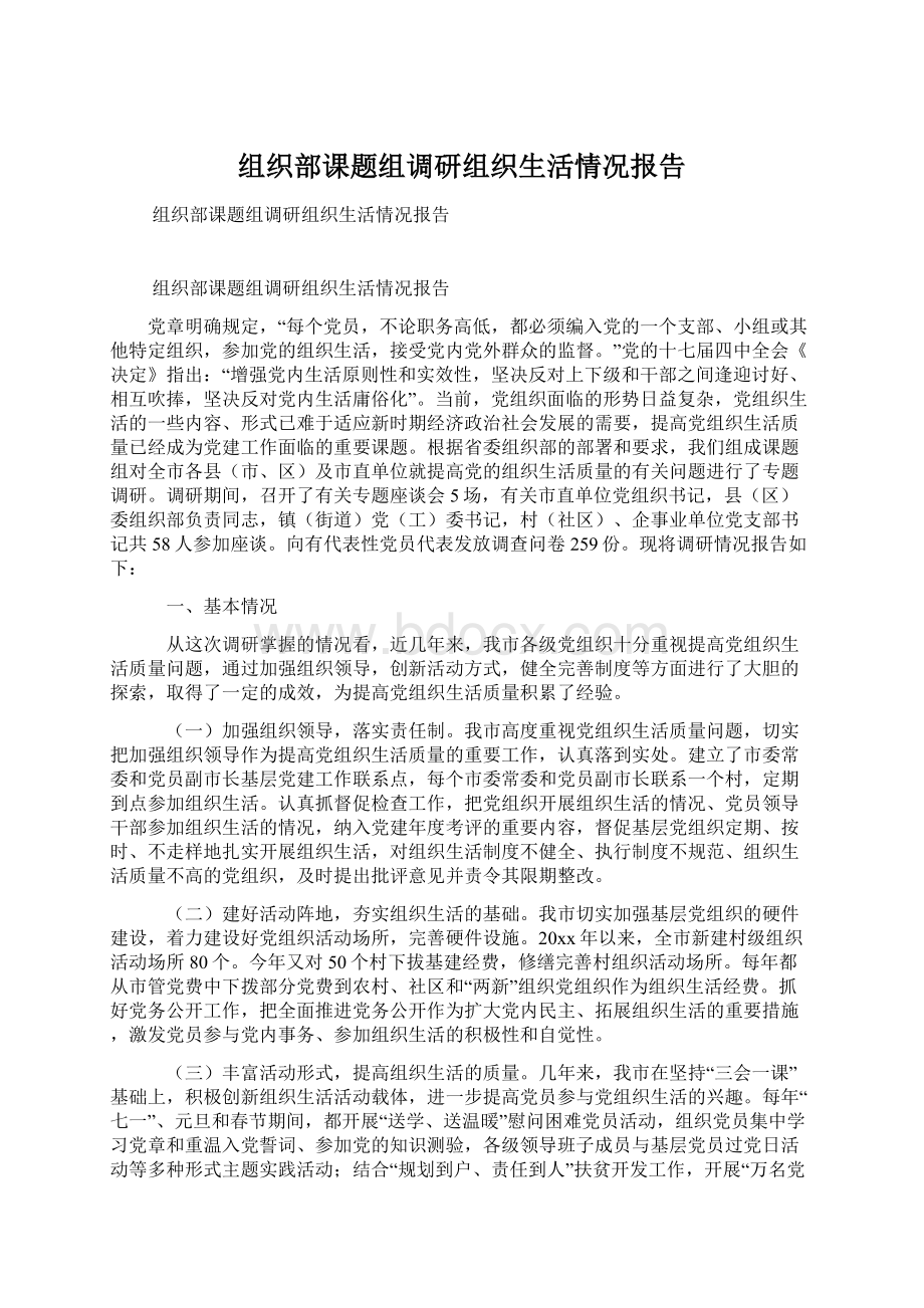 组织部课题组调研组织生活情况报告.docx_第1页