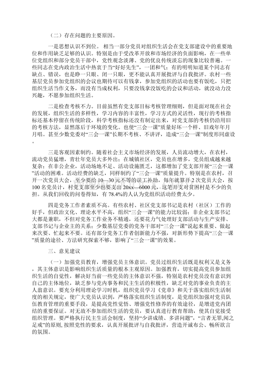 组织部课题组调研组织生活情况报告.docx_第3页