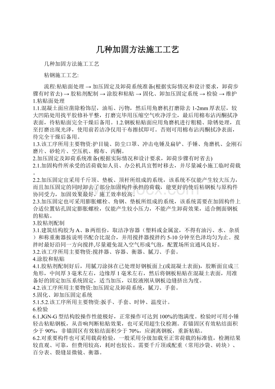 几种加固方法施工工艺Word格式文档下载.docx