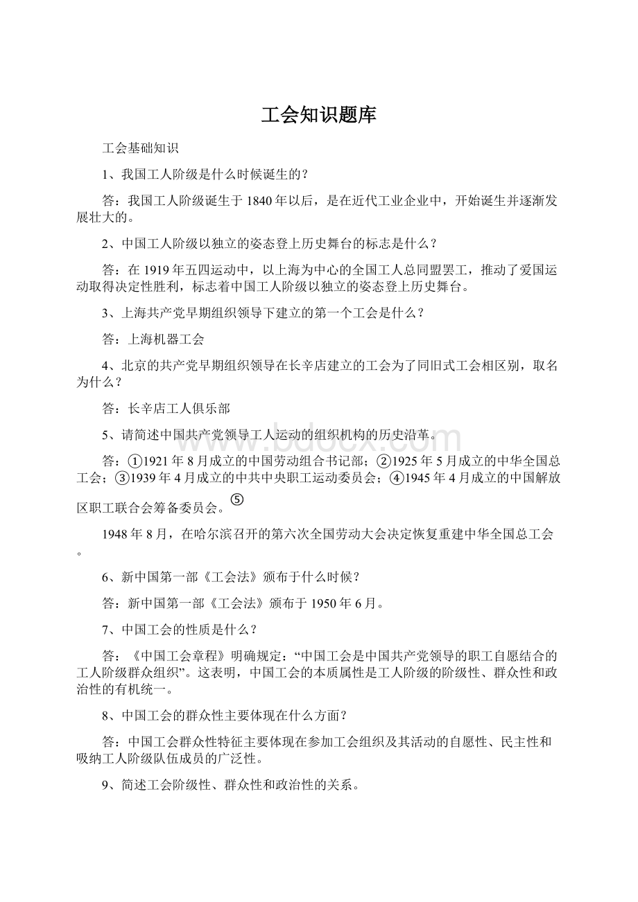 工会知识题库Word格式文档下载.docx