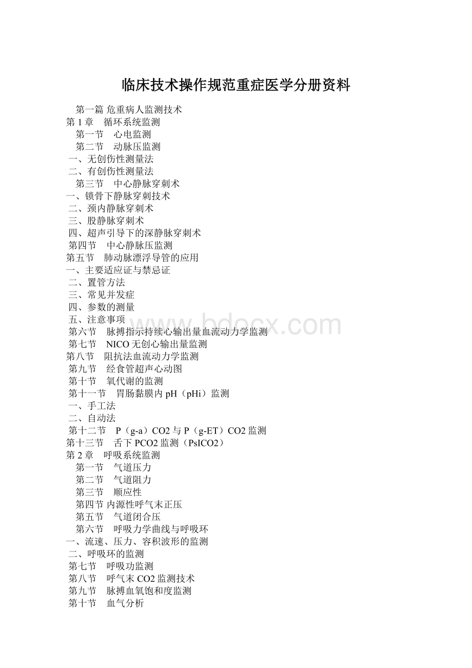 临床技术操作规范重症医学分册资料.docx_第1页