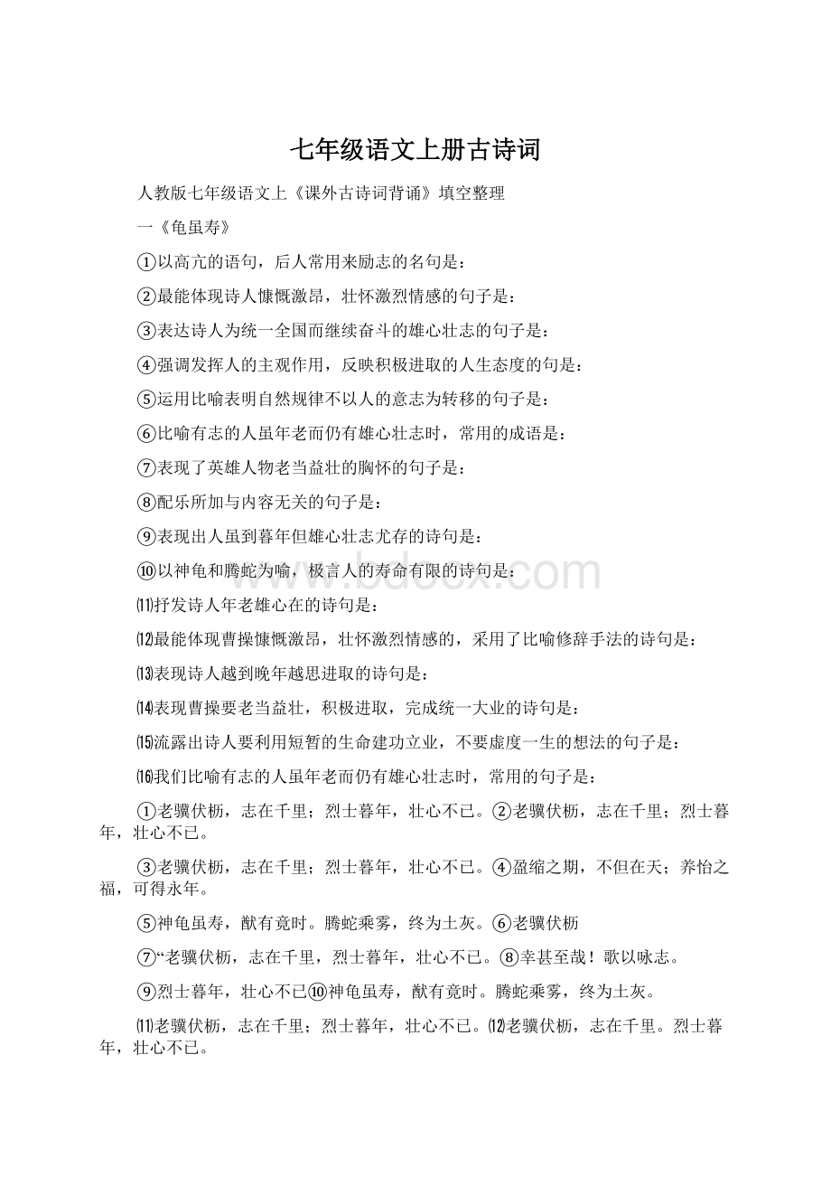 七年级语文上册古诗词Word格式.docx