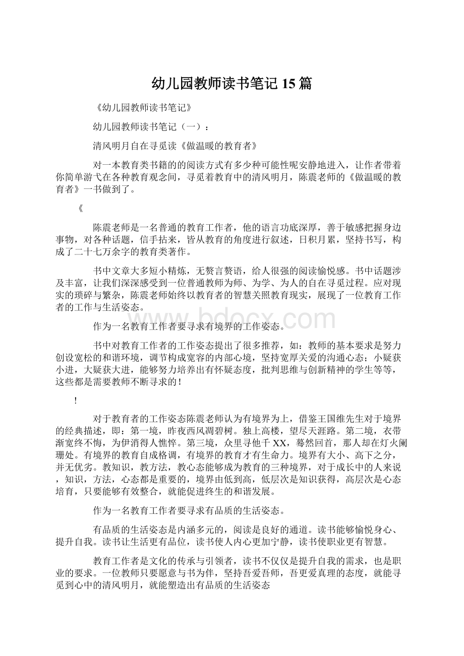 幼儿园教师读书笔记15篇文档格式.docx