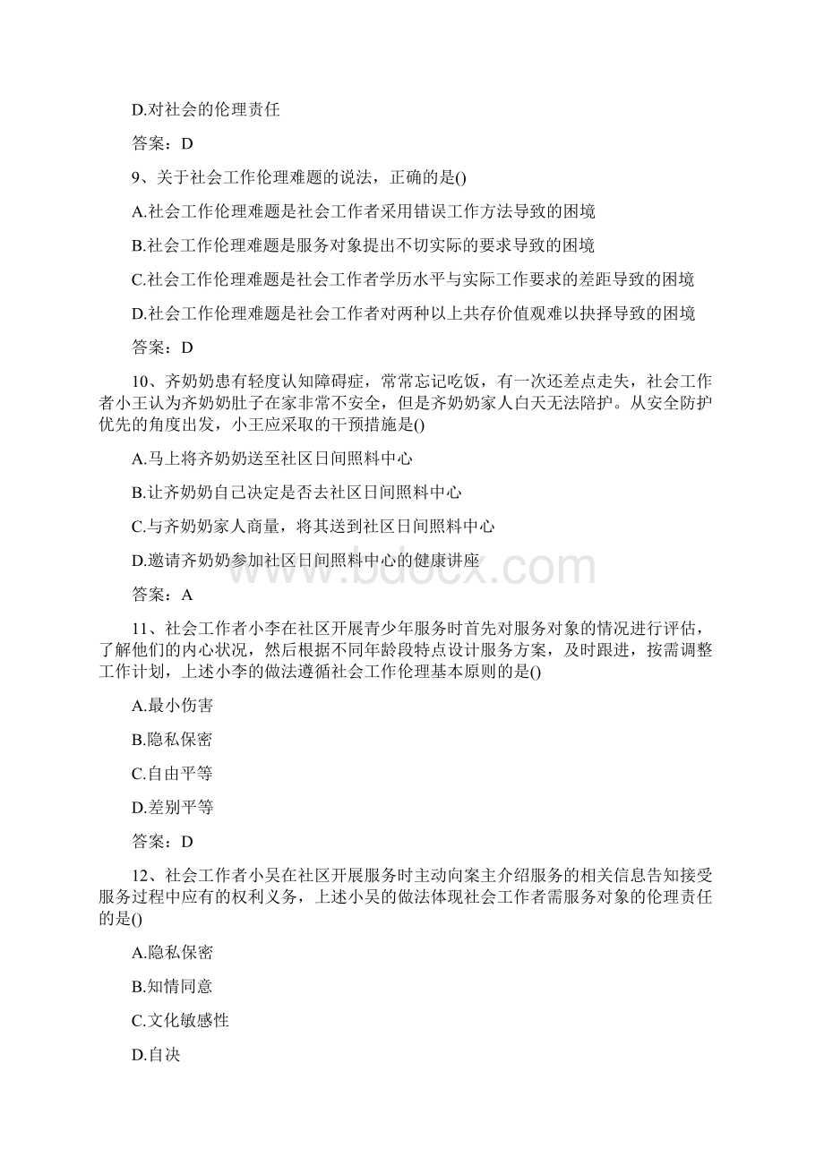 初级社工综合能力真题.docx_第3页