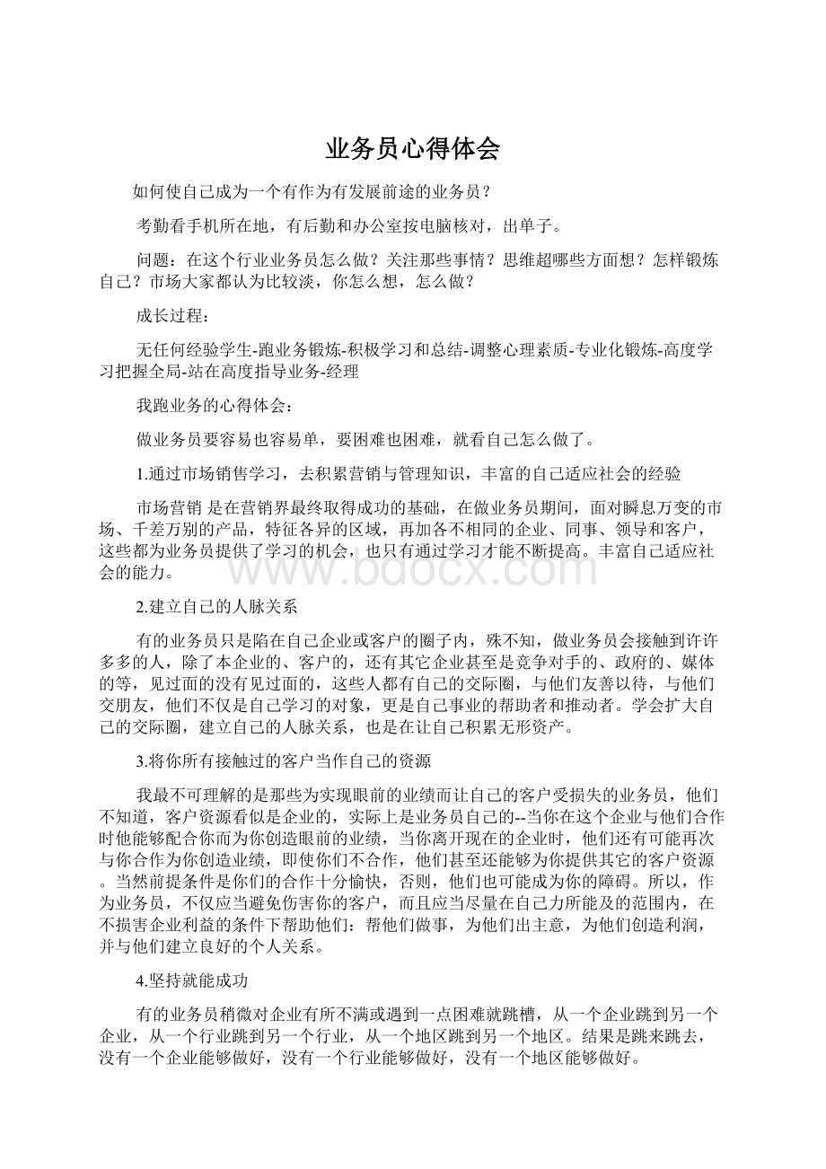 业务员心得体会Word下载.docx_第1页