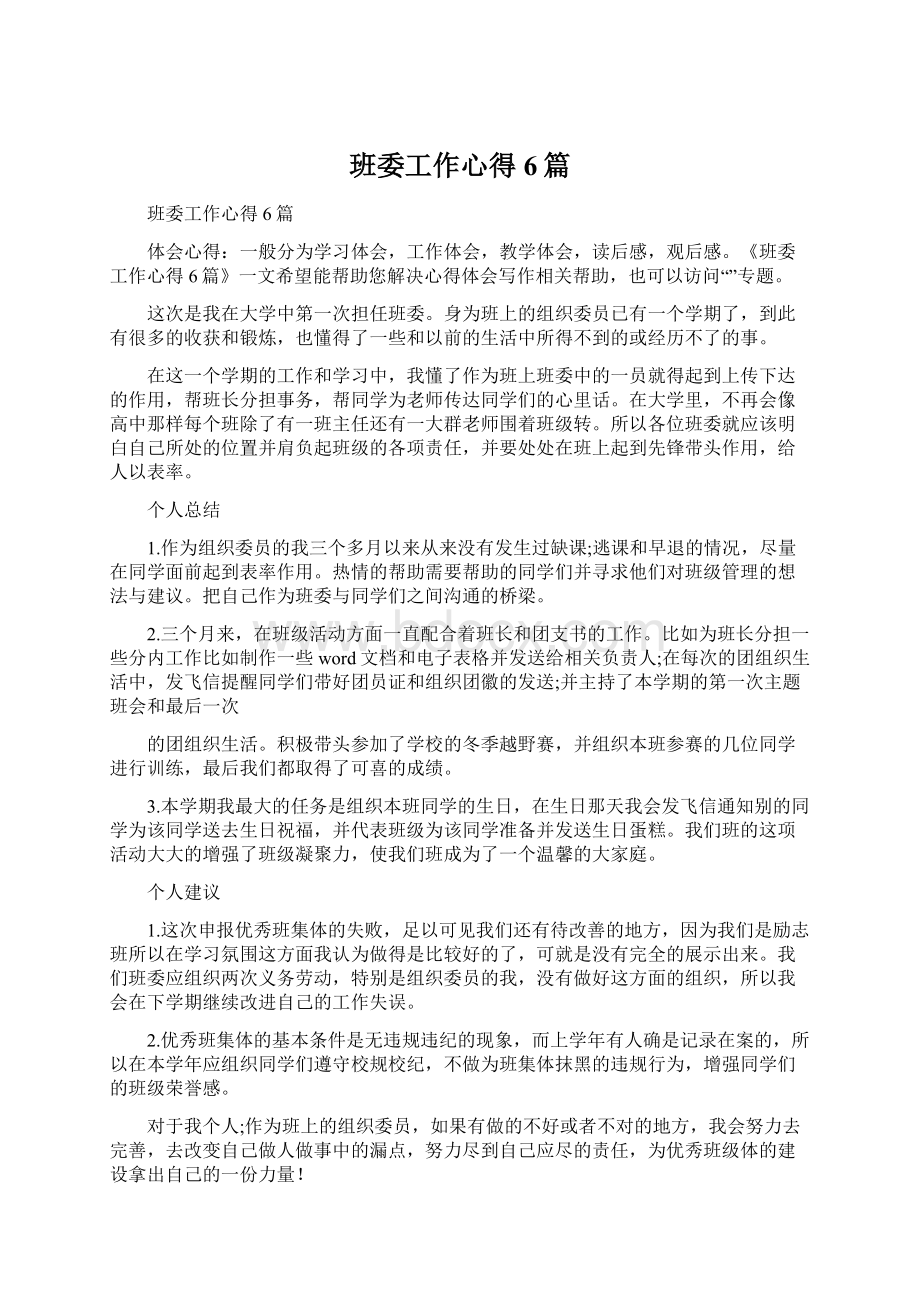 班委工作心得6篇Word文件下载.docx_第1页