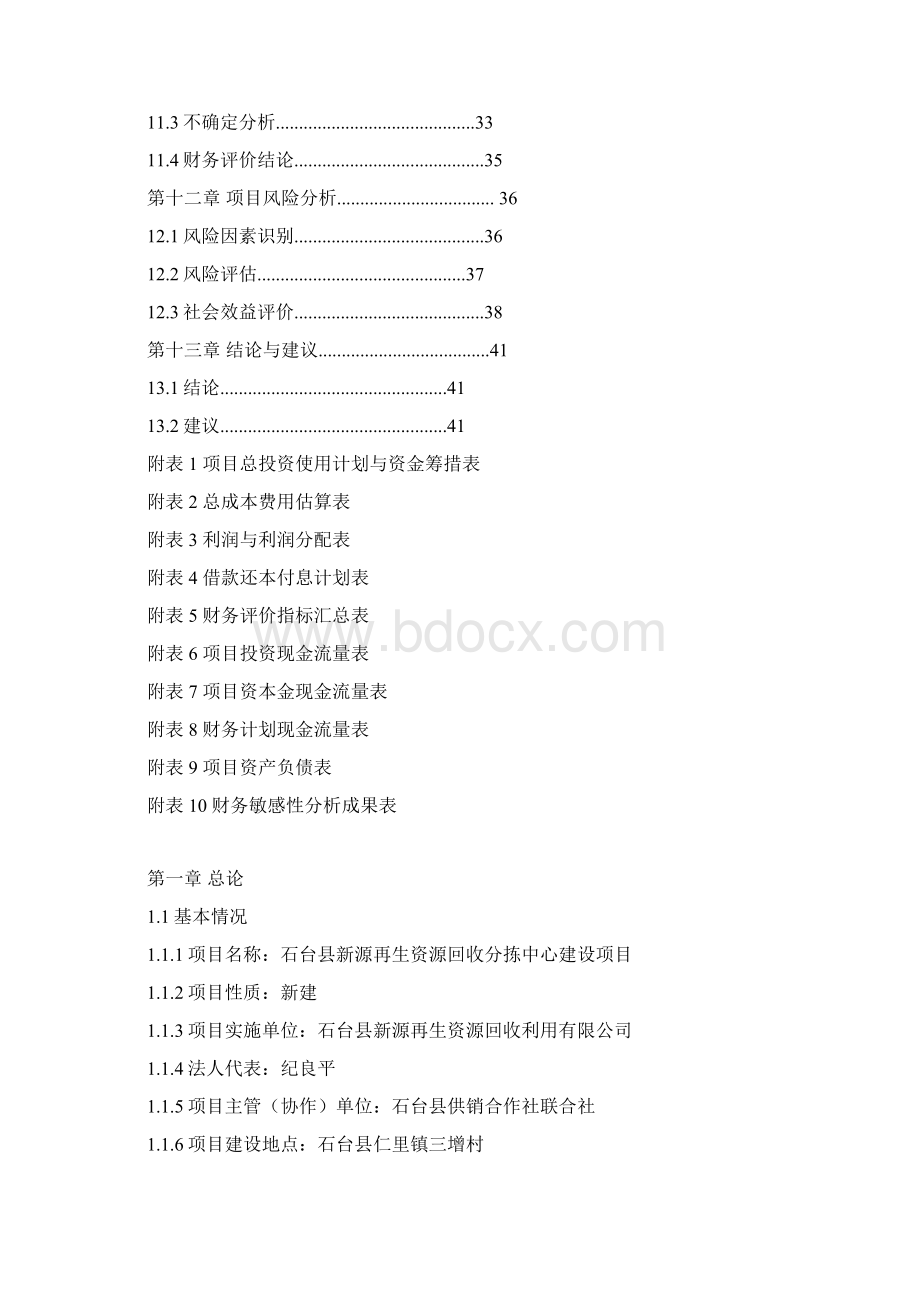 XX县新源再生资源分拣中心建设项目可行性研究报告.docx_第3页