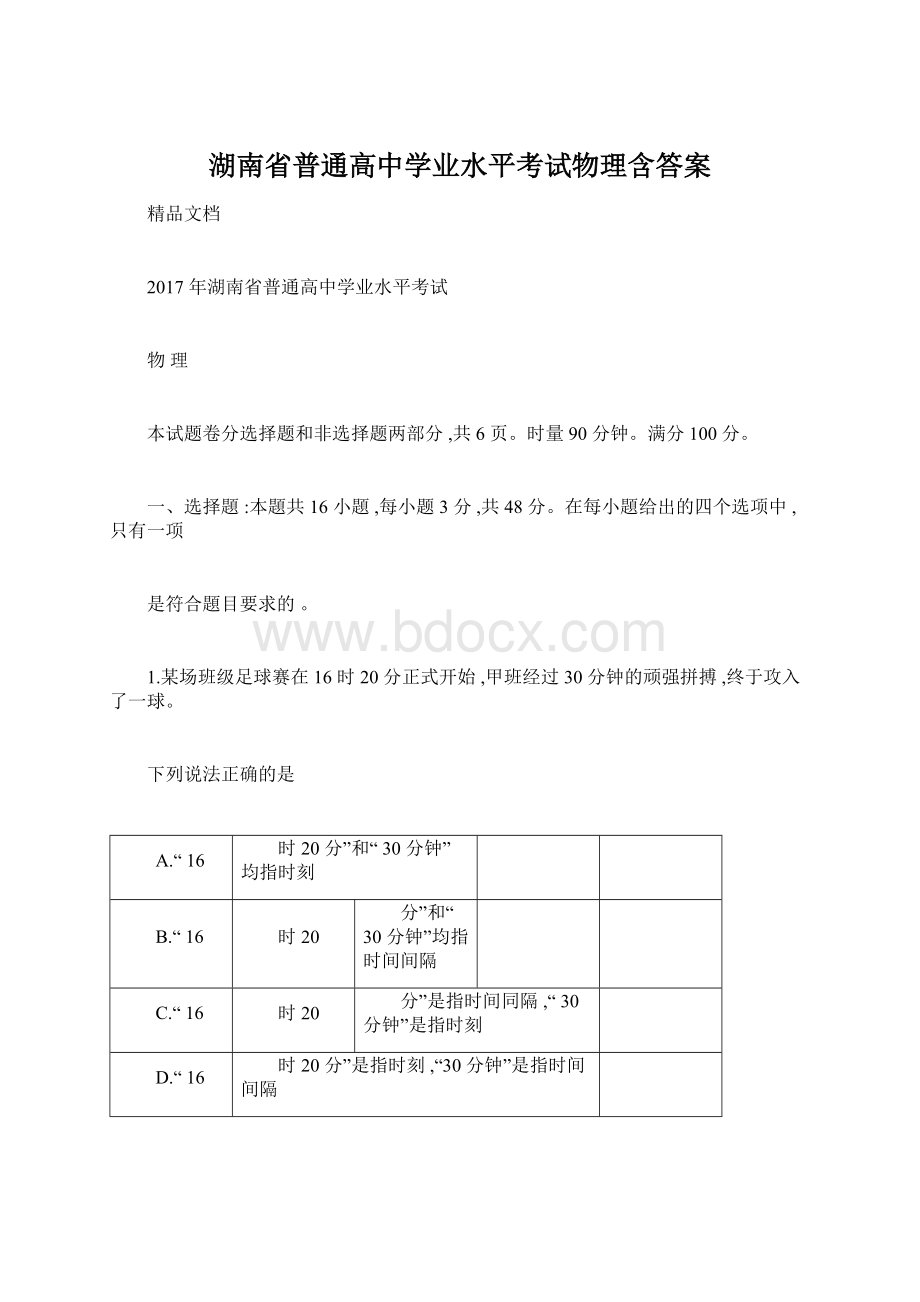 湖南省普通高中学业水平考试物理含答案Word格式.docx_第1页