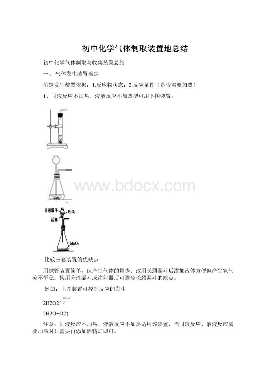 初中化学气体制取装置地总结Word文档下载推荐.docx_第1页