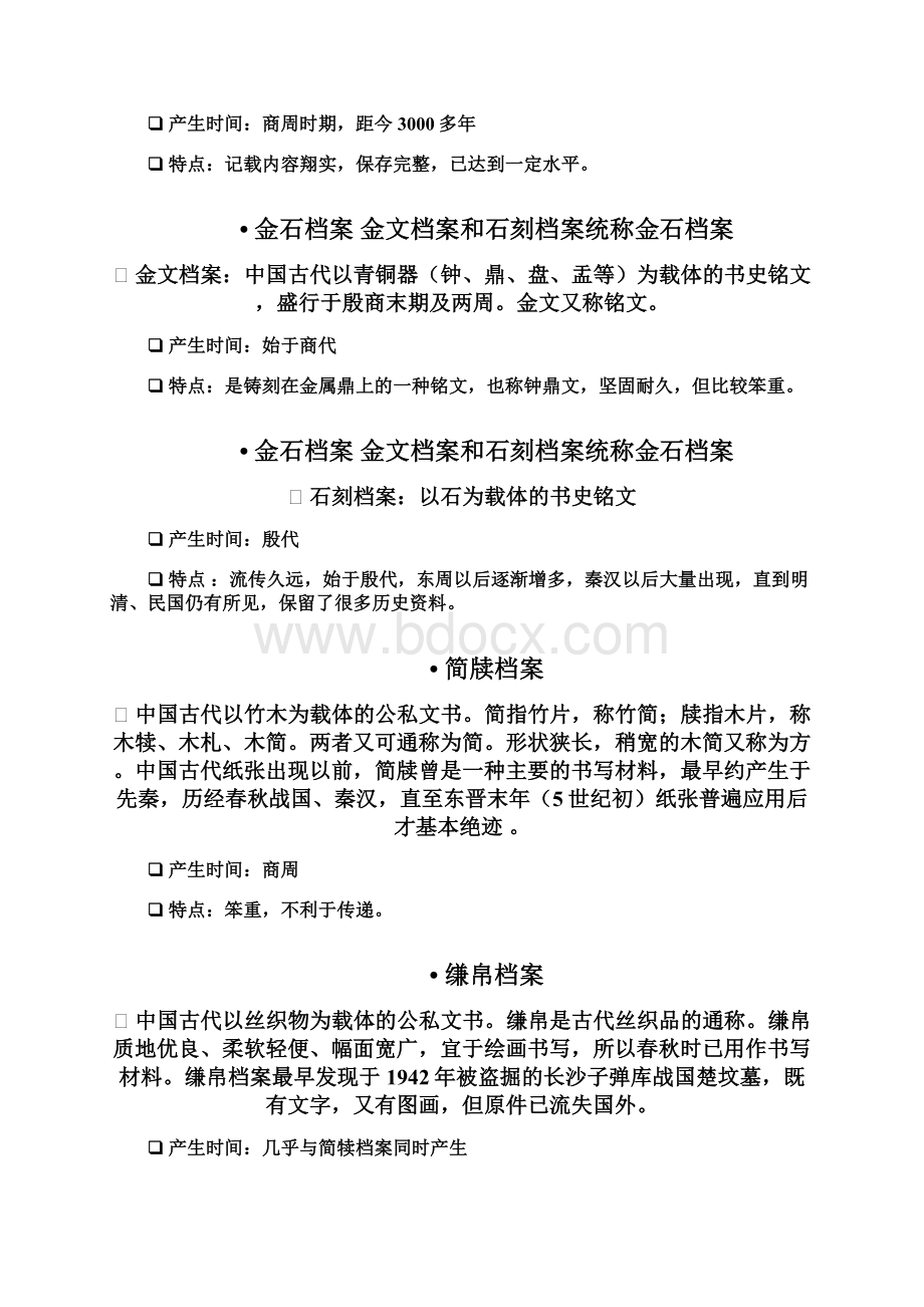 档案管理课程内容Word格式文档下载.docx_第2页