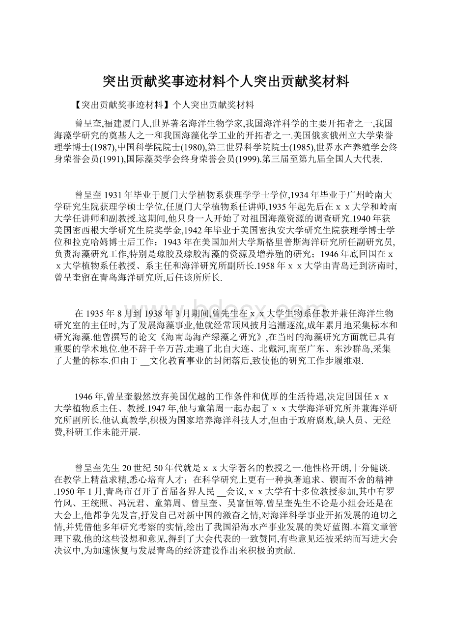 突出贡献奖事迹材料个人突出贡献奖材料.docx