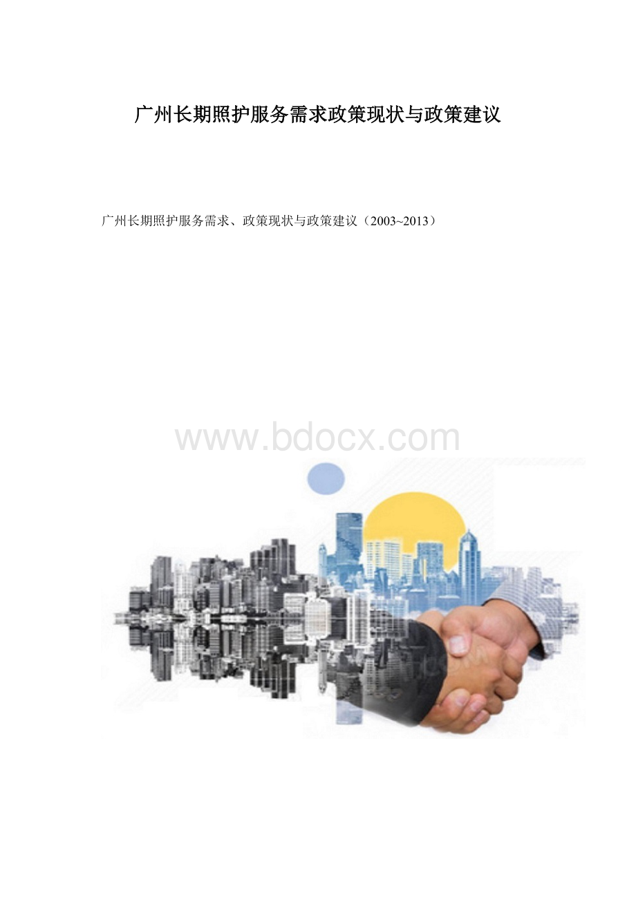 广州长期照护服务需求政策现状与政策建议Word格式.docx