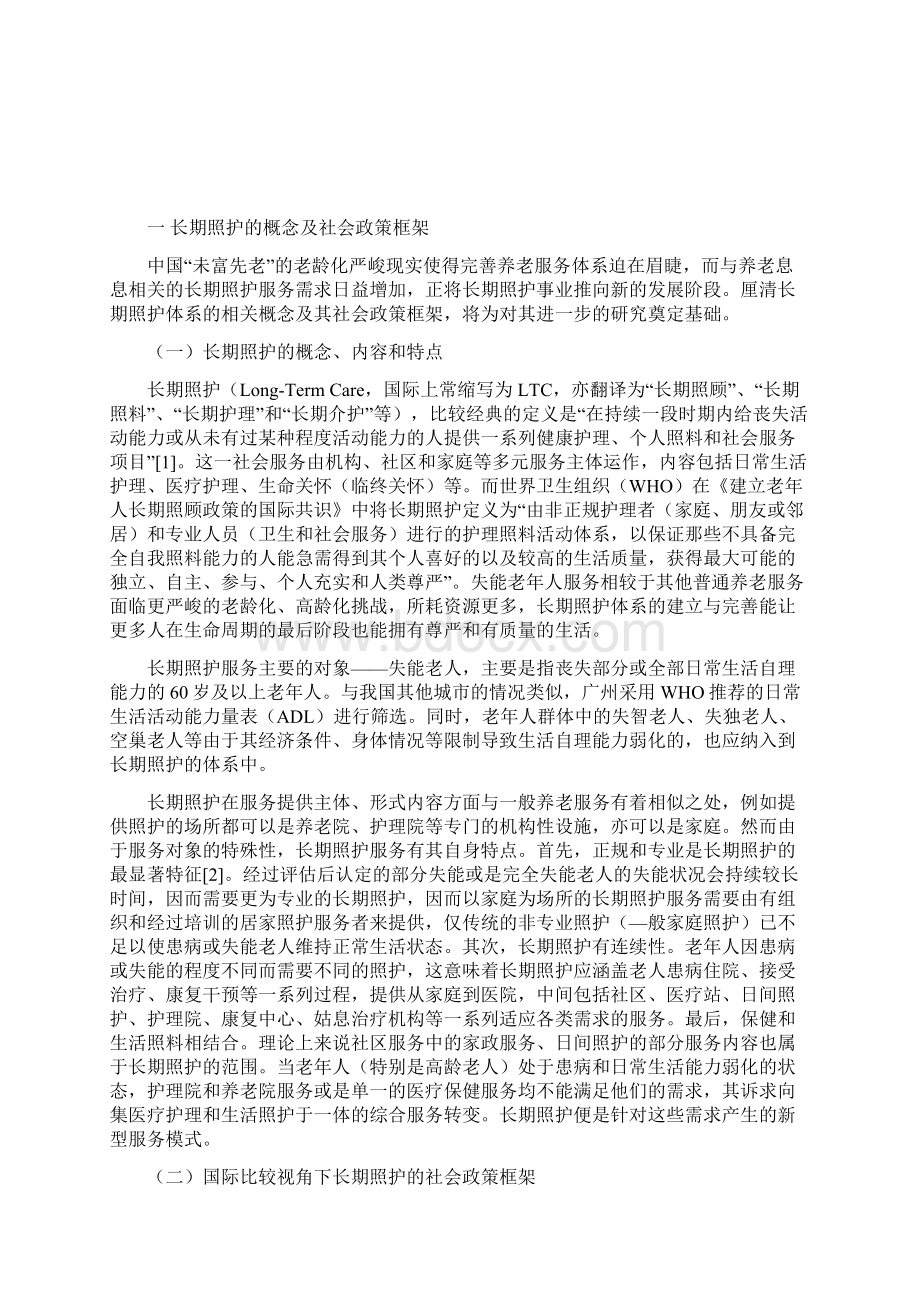 广州长期照护服务需求政策现状与政策建议Word格式.docx_第2页