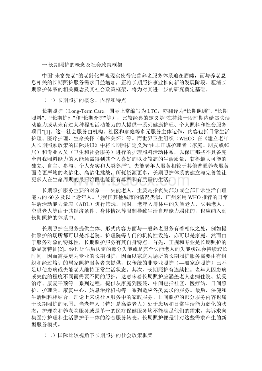 广州长期照护服务需求政策现状与政策建议.docx_第2页