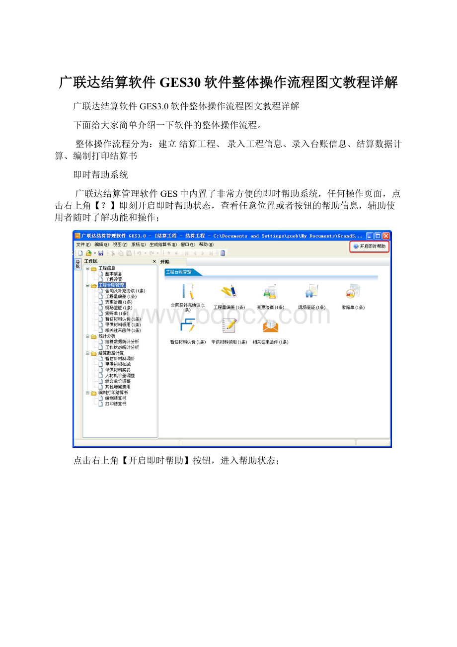 广联达结算软件GES30软件整体操作流程图文教程详解.docx_第1页