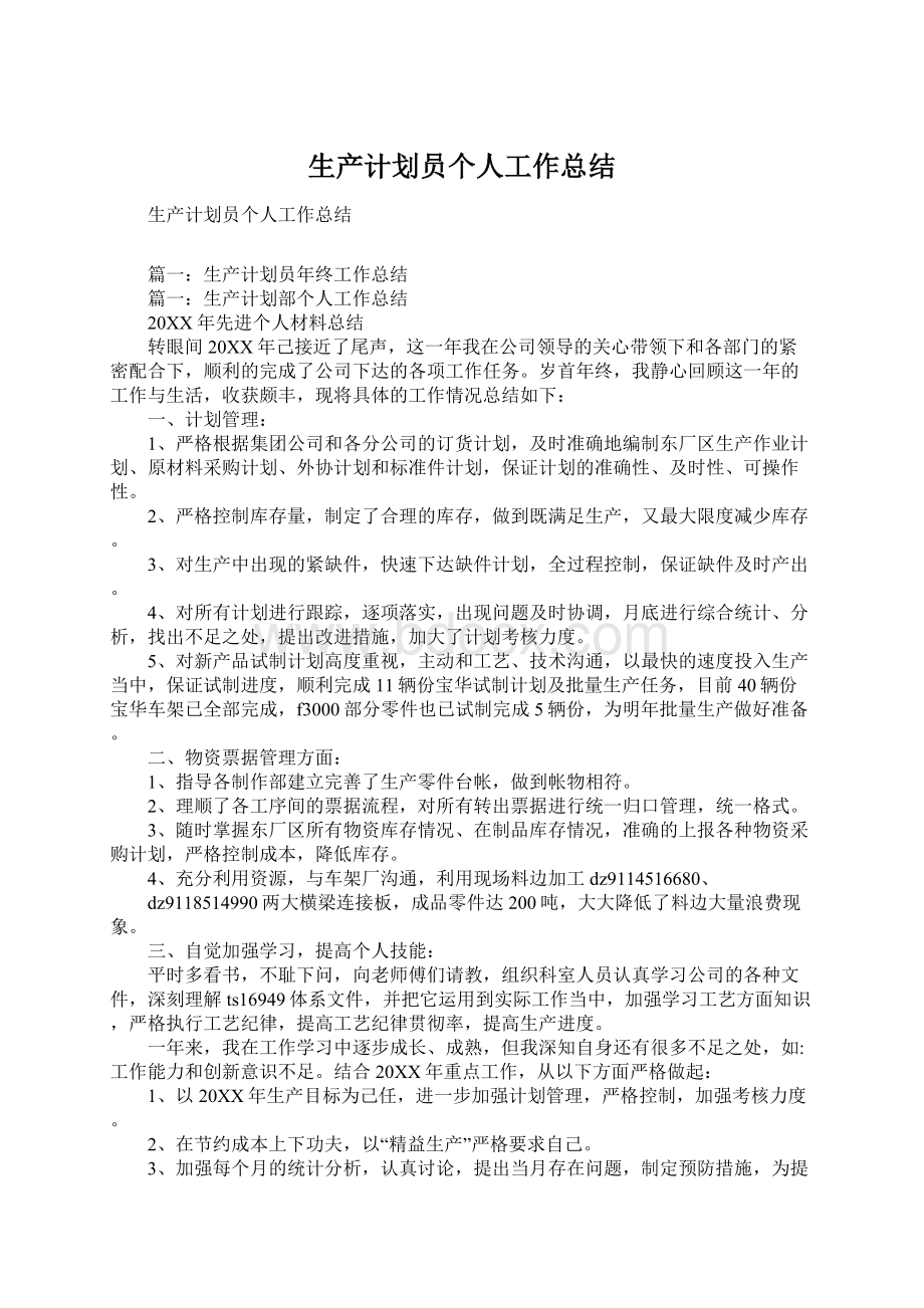 生产计划员个人工作总结Word文档格式.docx_第1页