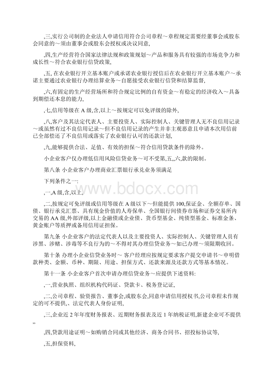 中国农业银行小企业信贷业务管理办法.docx_第2页