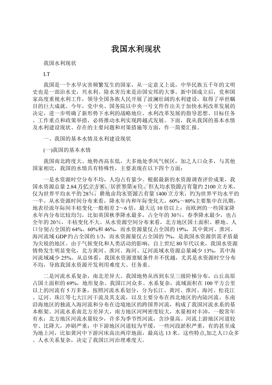 我国水利现状Word格式文档下载.docx_第1页