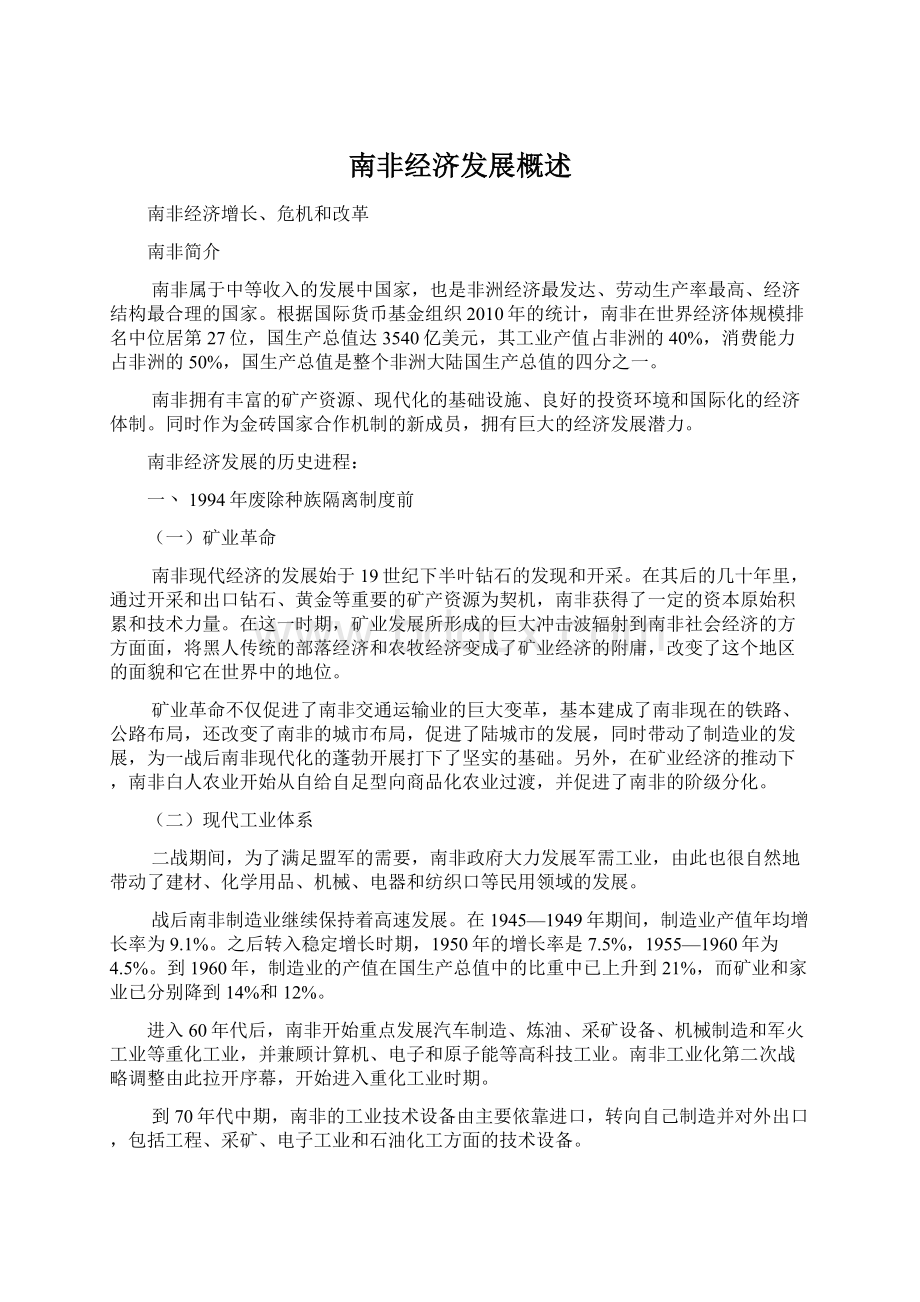 南非经济发展概述Word格式文档下载.docx_第1页