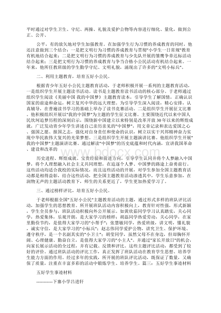 五好少年事迹材料.docx_第3页