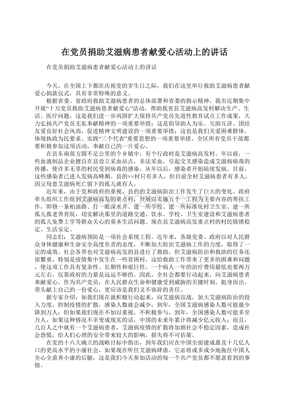 在党员捐助艾滋病患者献爱心活动上的讲话.docx