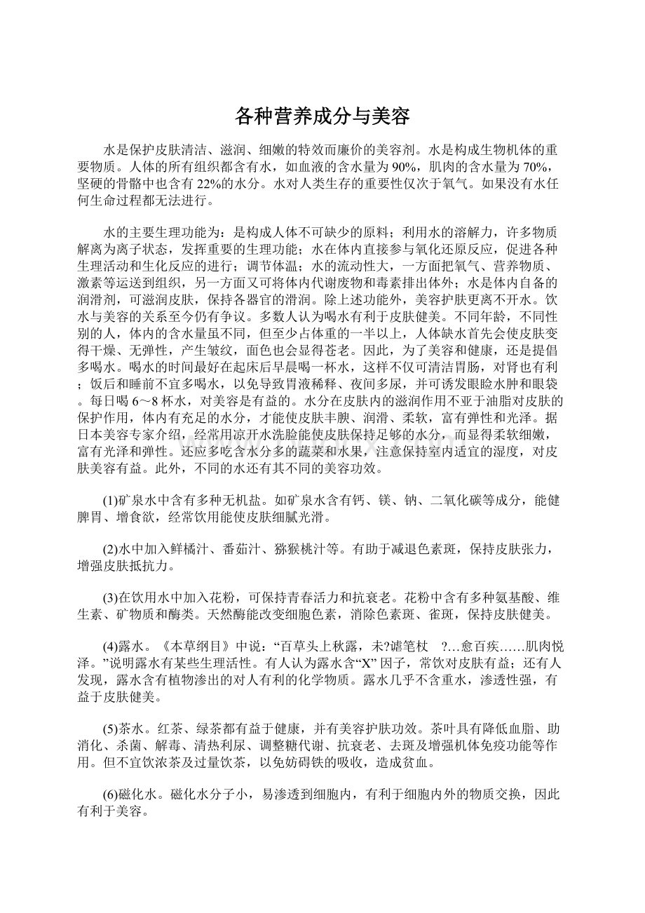 各种营养成分与美容Word格式文档下载.docx_第1页