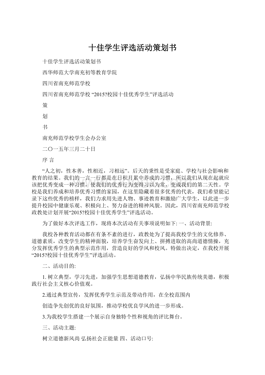 十佳学生评选活动策划书Word格式.docx_第1页