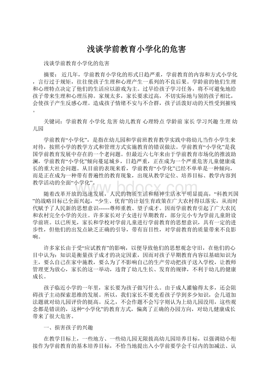 浅谈学前教育小学化的危害文档格式.docx_第1页