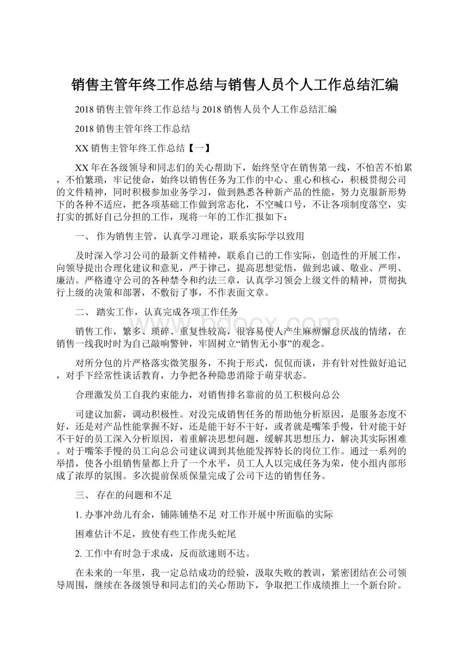 销售主管年终工作总结与销售人员个人工作总结汇编.docx