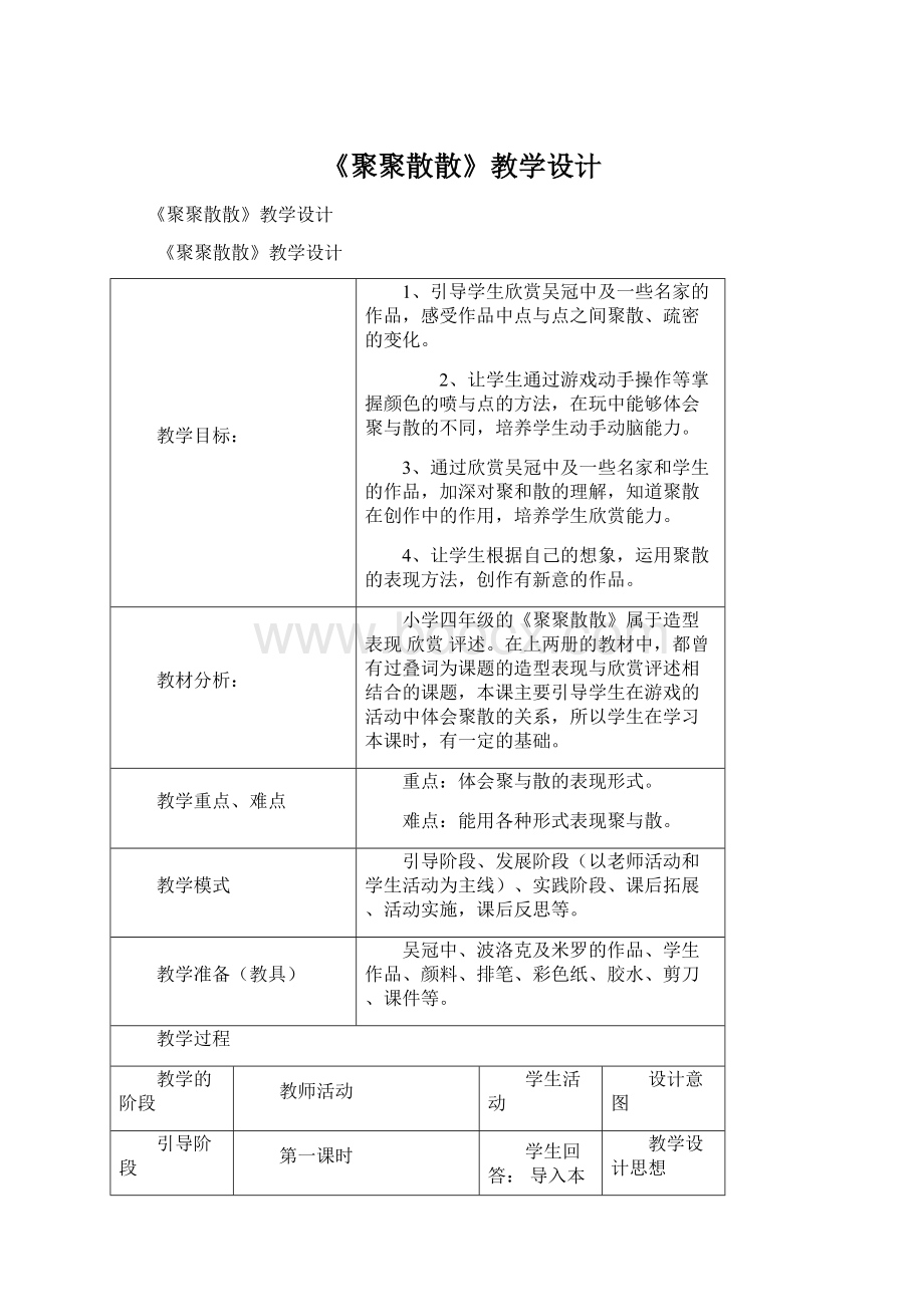 《聚聚散散》教学设计Word文档下载推荐.docx_第1页