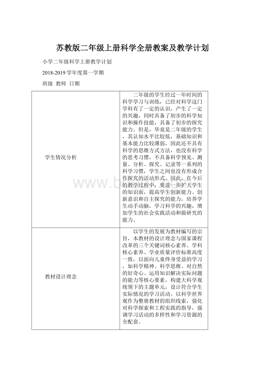 苏教版二年级上册科学全册教案及教学计划.docx_第1页