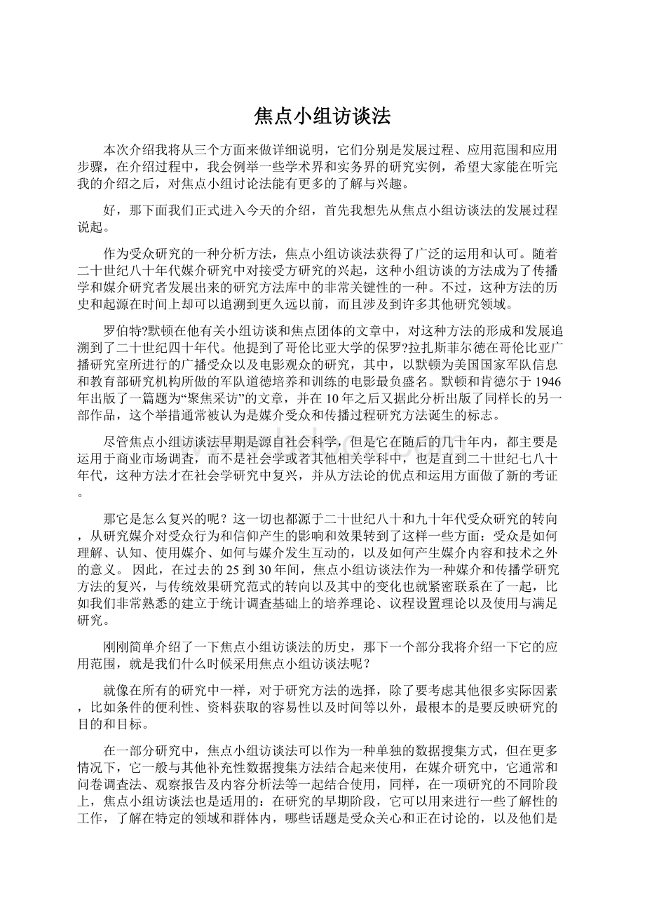 焦点小组访谈法Word格式.docx_第1页