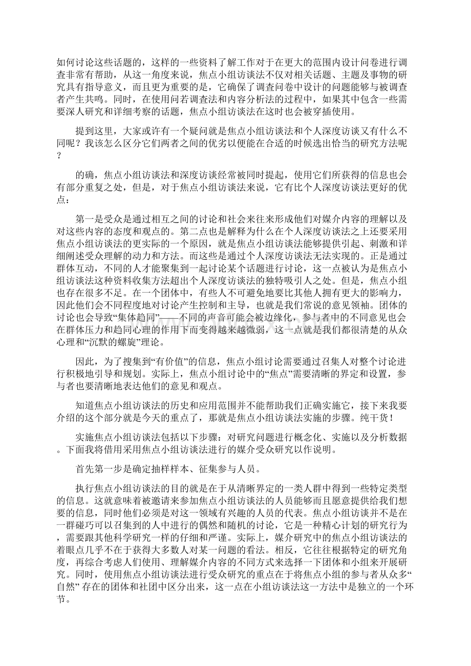 焦点小组访谈法Word格式.docx_第2页