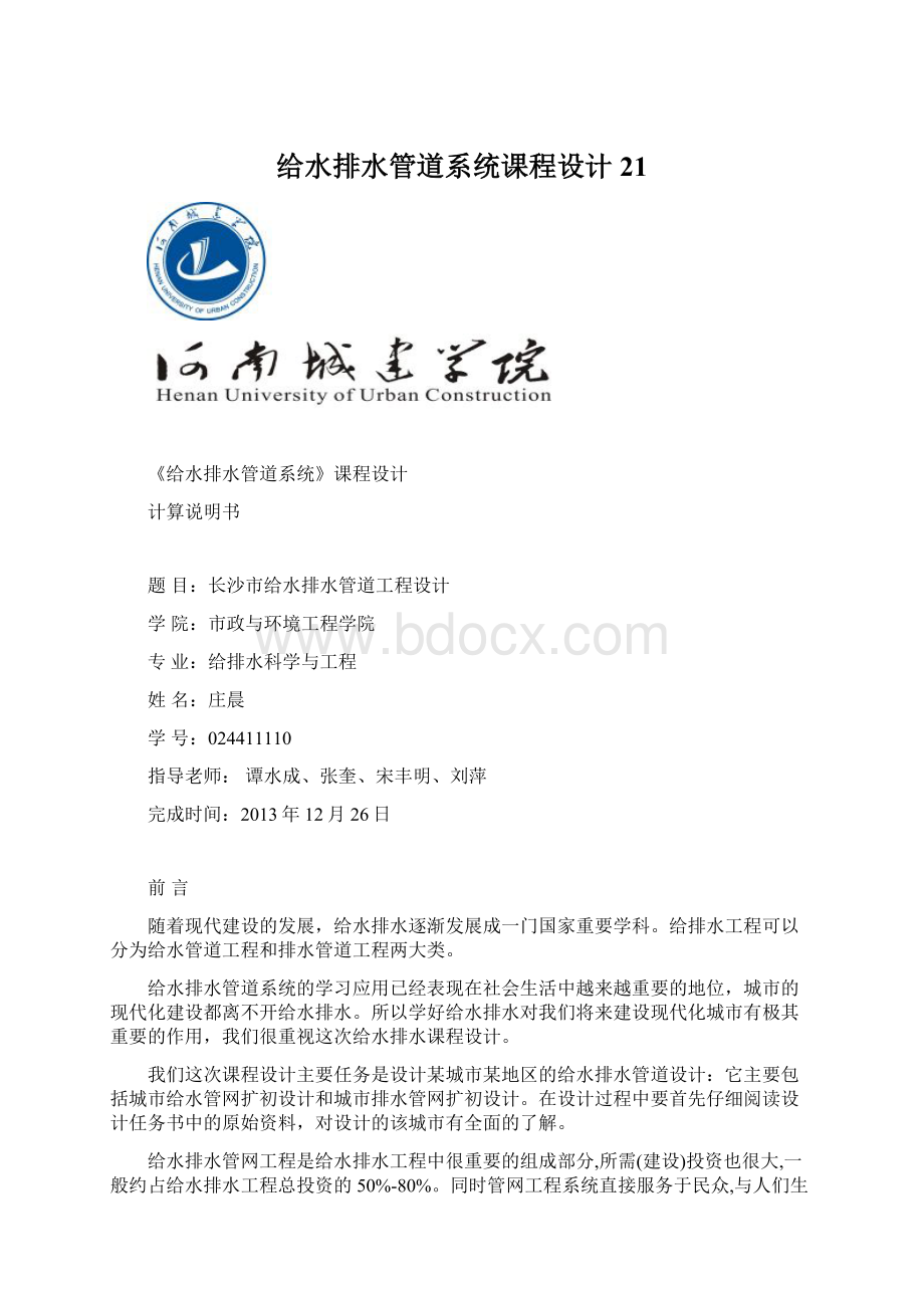 给水排水管道系统课程设计21.docx