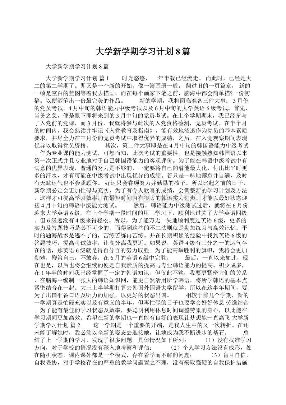 大学新学期学习计划8篇Word文件下载.docx