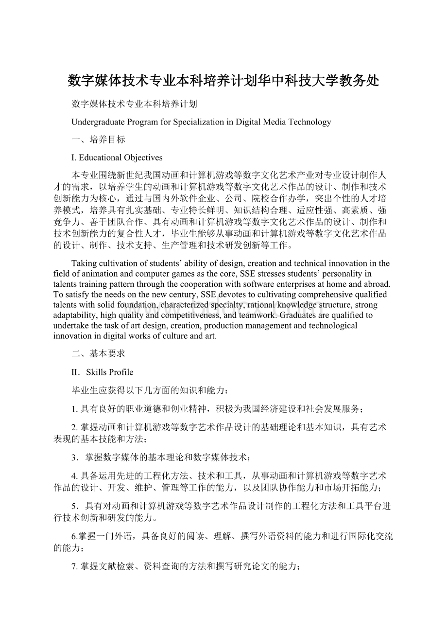 数字媒体技术专业本科培养计划华中科技大学教务处.docx_第1页